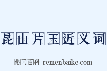 昆山片玉近义词是什么意思的图片